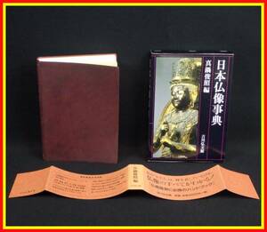 李9698 古本 吉川弘文館 日本仏像事典 真鍋俊照編 2004年12月1日 第一刷