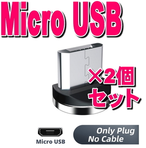 Micro USB-b×２個 アンドロイド用 タイプB 充電 端子 マグネット 変換プラグ 防塵 アダプター 磁石 USB 充電ケーブル用