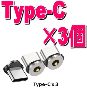 Type-C端子×3個セット アンドロイド用 タイプC 充電端子のみ マグネット 変換プラグ 防塵 アダプター 磁石 USB充電ケーブル用