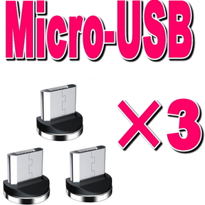 ★3個セット MicroUSB 充電端子のみ Type-b マグネット 変換 プラグ 防塵 アダプター 磁石 USB 充電ケーブル用 コネクター