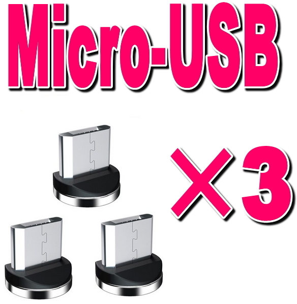 ★3個セット MicroUSB 充電端子のみ Type-b マグネット 変換 プラグ 防塵 アダプター 磁石 USB 充電ケーブル用 コネクター