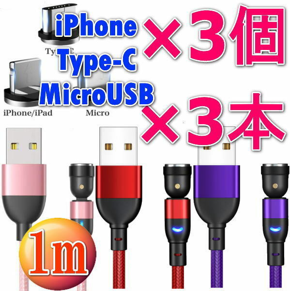 クーポンで200円OFF◆お得なセットマグネット式 充電ケーブル1m×3本+端子3個6点セット 540度回転 Micro USB Type-C Iphone ライトニング