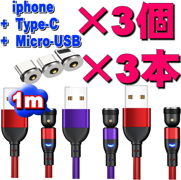 お得なセット★選択自由マグネット式 充電ケーブル1m×3本+2m×3本　540度回転 Micro USB Type-C Iphone ライトニング
