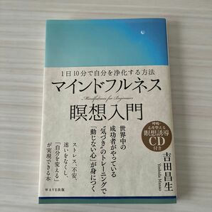 マインドフルネス瞑想入門　１日１０分で自分を浄化する方法 （１日１０分で自分を浄化する方法） 吉田昌生／著