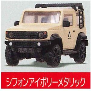 【即決】　シフォンアイボリーメタリック　1/64PLUS アピオ ジムニーシエラ JB74 スタンド・ストーンズ　ガチャ　プラモ　組み立てキット