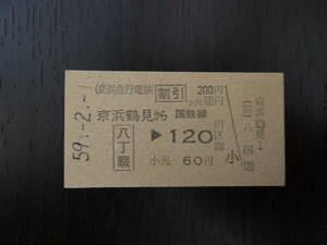 ■京浜急行Ａ型　京浜鶴見から　国鉄連絡　八丁畷120円区間■