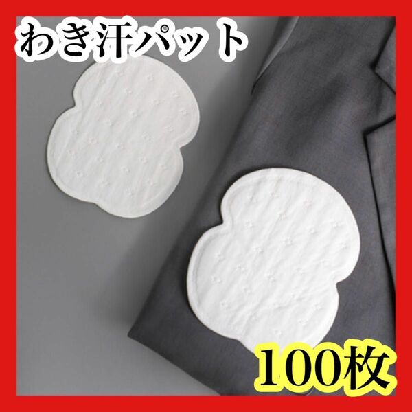 わき汗パット　100枚　大容量　無香料　薄型　わき汗　汗じみ　防止　防臭