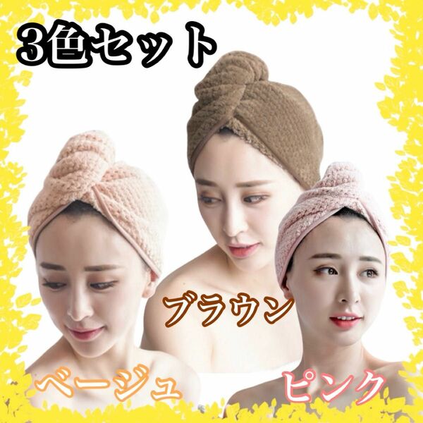 ヘアドライキャップ　ヘアタオル　ヘアドライタオル　3色セット　吸水　速乾