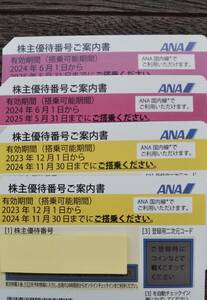 ANA 全日空 株主優待券 　４枚♪　送料無料