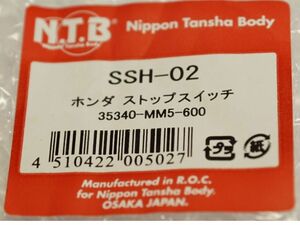 NTB SSH-02 ホンダ35340-MM5-600同等品 フロント ブレーキスイッチ 送料込 54-0626 CB400SS ホーネット250 ジェイド CBR400RR フォルツァ 