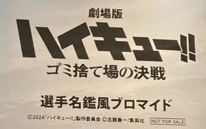 烏野　劇場版 ハイキュー！！ ゴミ捨て場の決戦 入場者特典 第6弾 選手名鑑風ブロマイド