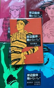 岸辺露伴は動かない 短編小説集　５冊　ウルトラジャンプ　付録　未開封　非売品