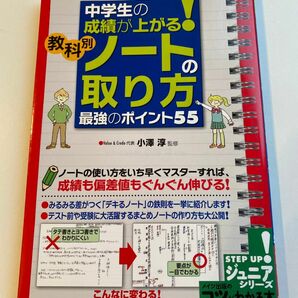 中学生の成績が上がる！教科別ノートの取り方最強のポイント５５ （コツがわかる本） 小澤淳／監修