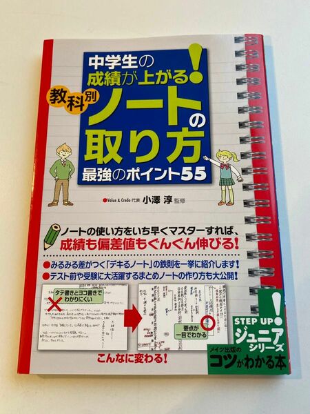 中学生の成績が上がる！教科別ノートの取り方最強のポイント５５ （コツがわかる本） 小澤淳／監修