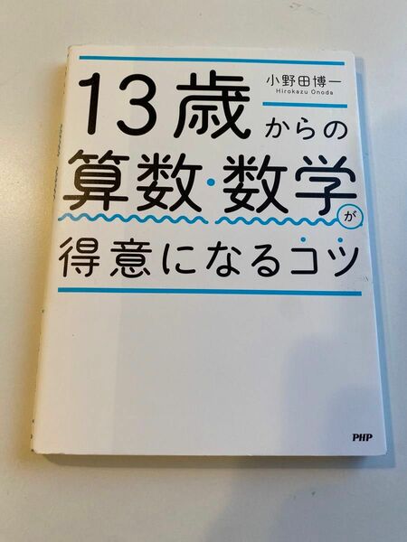 １３歳からの算数・数学が得意になるコツ 小野田博一／著