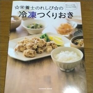 ☆栄養士のれしぴ☆の冷凍つくりおき　忙しい人でもちゃんとできる （ＦＵＳＯＳＨＡ　ＭＯＯＫ） 上地智子／著