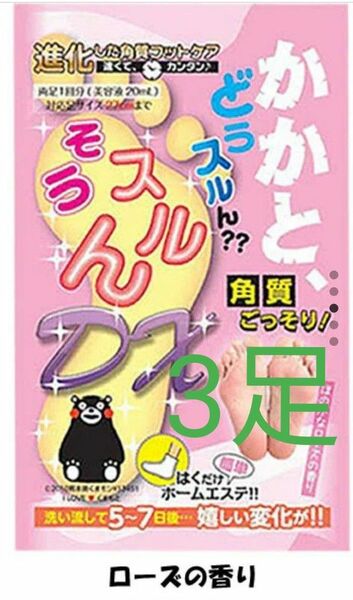 かかとどうスルんそうするんDXほのかなローズの香り　3袋　