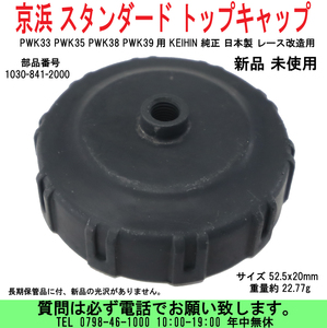 [uas]京浜 純正 スタンダード トップキャップ PWK33 PWK35 PWK38 PWK39用 ケイヒン KEIHIN 日本製 キャブ 1030-841-2000 新品 送料300円