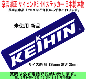 [uas]京浜 純正 ケイヒン KEIHIN ステッカー、デカール 日本製 本物 長期在庫品 1-2mmほど台紙からずれております 未使用 新品 送料300円