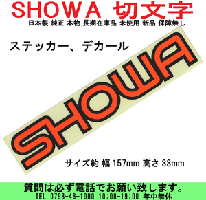 [uas]ステッカー SHOWA 切文字 157x33 ショーワ デカール 日本製 純正 本物 長期在庫品 未使用 新品 保障無し 送料300円