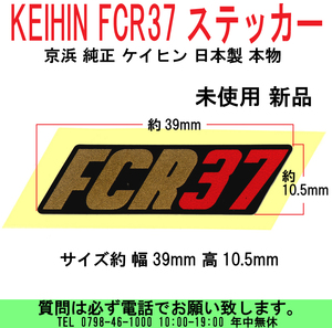 [uas]京浜 純正 ステッカー FCR37 ボデイ用 デカール ケイヒン KEIHIN 日本製 本物 サイズ約 幅39mm 高10.5mm 未使用 新品 送料300円