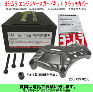 [uas]ヨシムラ 280-199-0200 カタナ KATANA GSX-S1000/F/GT エンジンケースガードキット クラッチカバー アルミ製 高精度削り出し 新品60