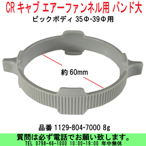 [uas]京浜 純生 バンド大 35Φ-39Φ用 CRキャブ エアーファンネル ビックボディ レース改造用 1129-804-7000 8g 本物日本製 新品 送料300円