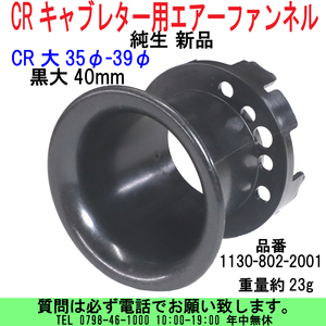 [uas]京浜 純生 黒大40 35Φ-39Φ CRキャブ エアーファンネル ビックボディ レース改造用 1130-802-2001 23g 本物 日本製 新品 送料520円