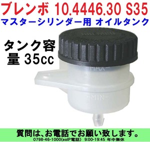 [uas]ブレンボ 純正 オイル タンク S35 正規品 BREMBO 10.4446.30 タンク容量35cc マスター シリンダー用 未使用 新品 送料520円