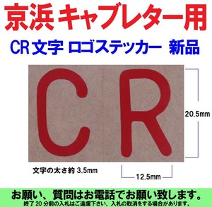 [uas]京浜 純正 ステッカー CR 文字 ロゴ ケイヒン KEIHIN 日本製 レース 改造用 デカール 1枚 現行商品 未使用 新品 送料300円 