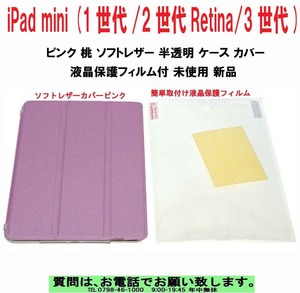 [uas]iPad mini (1世代/2世代Retina/3世代) ピンク 桃 ソフトレザー 半透明 ケース カバー 液晶保護フィルム付 未使用 新品 送料300円