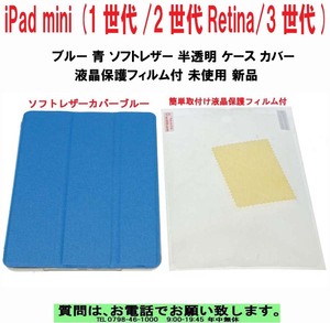 [uas]iPad mini (1世代/2世代Retina/3世代) ブルー 青 ソフトレザー 半透明 ケース カバー 液晶保護フィルム付 未使用 新品 送料300円