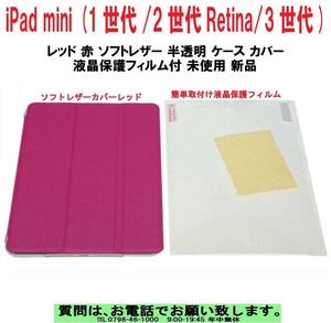 [uas]iPad mini (1世代/2世代Retina/3世代) レッド 赤 ソフトレザー 半透明 ケース カバー 液晶保護フィルム付 未使用 新品 送料300円