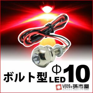 LED 孫市屋 LX10-R ボルト型LED M6-Φ10-赤