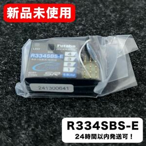 【新品】フタバ FUTABA 334SBS-E/R334SBS-E　2.4GHz受信機 箱無 受信機