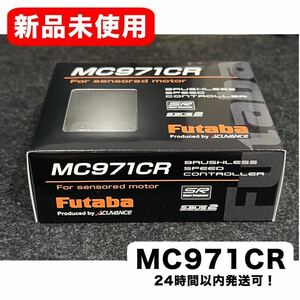 【新品未使用】フタバ FUTABA MC971CR ブラシレスアンプ　ESC ホビーラジコン