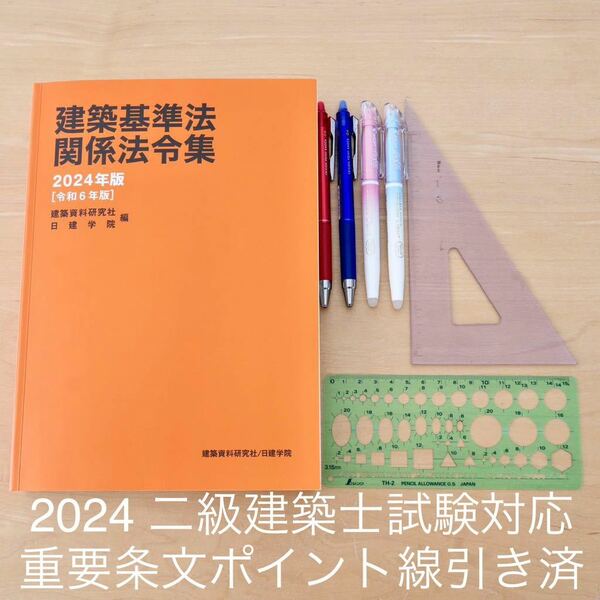 建築基準法関係法令集 2024年版　ニ級建築士用条文ポイント線引き済