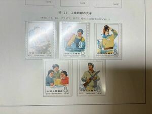  China stamp Special 71 industry war line. woman unused 