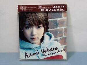 送料無料☆CD 上原 あずみ 青い青いこの地球に☆