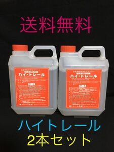 ハイトレール2L 2本セット　送料無料　地域によって有料