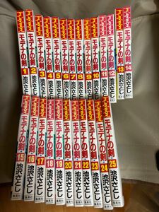 プレイボーイコミック　モデナの剣　全25巻