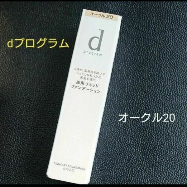 資生堂《dプログラム》薬用 スキンケアファンデーション(リキッド) オークル20