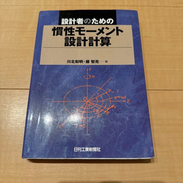 設計者のための慣性モーメント設計計算