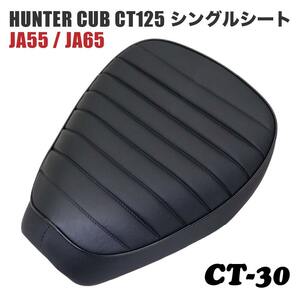 シングルシート CT-30 ホンダ ハンターカブ CT125 JA55 JA65 タックロール 黒 ブラック