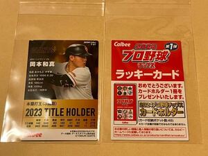 ラッキーカード 2024 プロ野球チップスカード 第1弾　巨人　岡本和真　T-07 タイトルホルダー