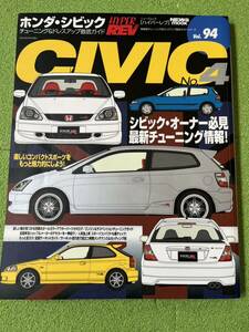 送料込み　ハイパーレブ　CIVIC vol.94 ホンダ シビック　車専門誌 HYPER REV ドレスアップ徹底ガイド 