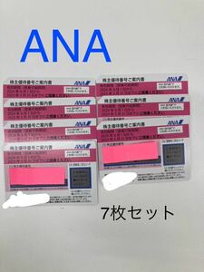 ANA 全日空 株主優待 2025年5月31日まで 7枚