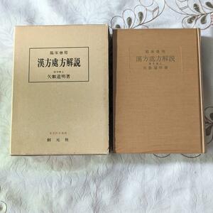 漢方処方解説 臨床応用 1966年 東洋医学選書 矢数道明 古書 創元社 漢方處方解説 送料無料