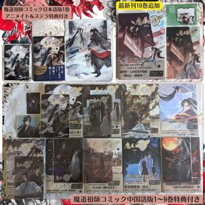 特典付 漫画版 魔道祖師 台湾版 中国語 1〜10巻 ＋ 日本語版 1巻 全巻セット コミック 初版 帯付 クリアカバー付 クリアファイル ステラ