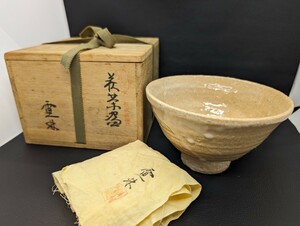 茶道家 所蔵 未使用 美品 保管品【萩焼 中野 霓林 萩茶碗】茶器 茶碗 茶道具 作家 銘 在銘 陶印 裏印 骨董 伝統 工芸 陶芸 陶磁 共箱